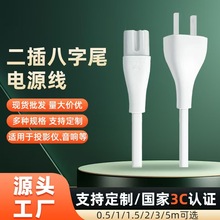 源头工厂3C认证国标两插八字尾ac电源线家用打印机线适配器插头线