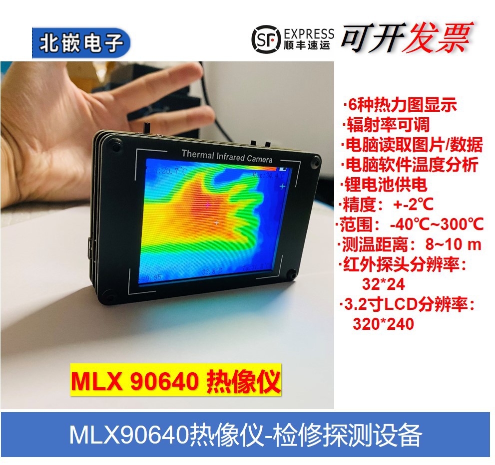 MLX90640 热红外成像 热像仪 非接触温度探测 家用电器热源测温