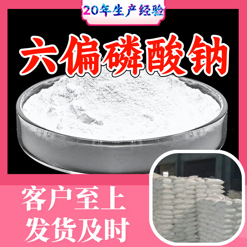 六偏磷酸钠 源头工厂99%含量工业级分析客户至上山东江苏浙江上海