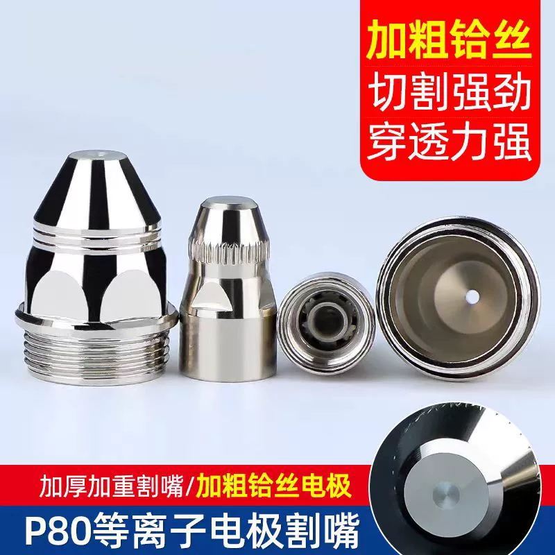 Режущая насадка для электрода Plasma P80, импортная насадка для электрода из гафния, насадка для пистолета, головка LGK-100/120, аксессуары для режущего станка