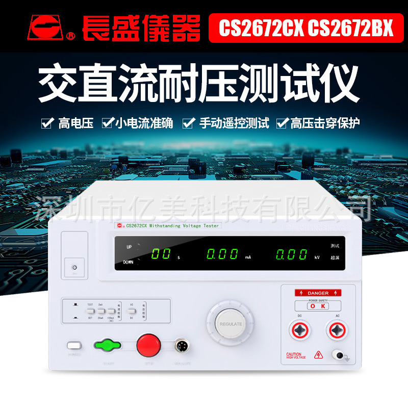 长盛仪器CS2672CX CS2672DX交直AC DC流全数显耐压仪