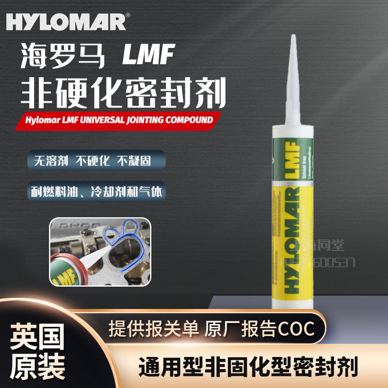 英国海罗马Hylomar  LMF通用非硬化型密封剂电机端盖即时密封剂