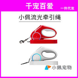 小佩伸缩牵引绳 流光牵引带 户外遛狗绳Petkit 氛围灯