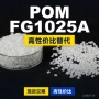工程国产原材料fg1025apom