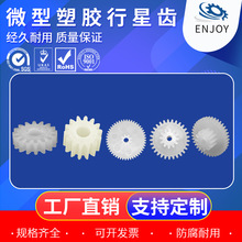 塑胶渐开线行星齿轮智能家居减速箱微型变速器小电机齿条