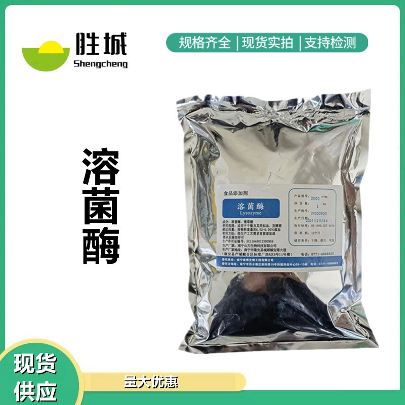 食品级溶菌酶食品级 分解菌类 保鲜防腐用 溶菌酶原料批发