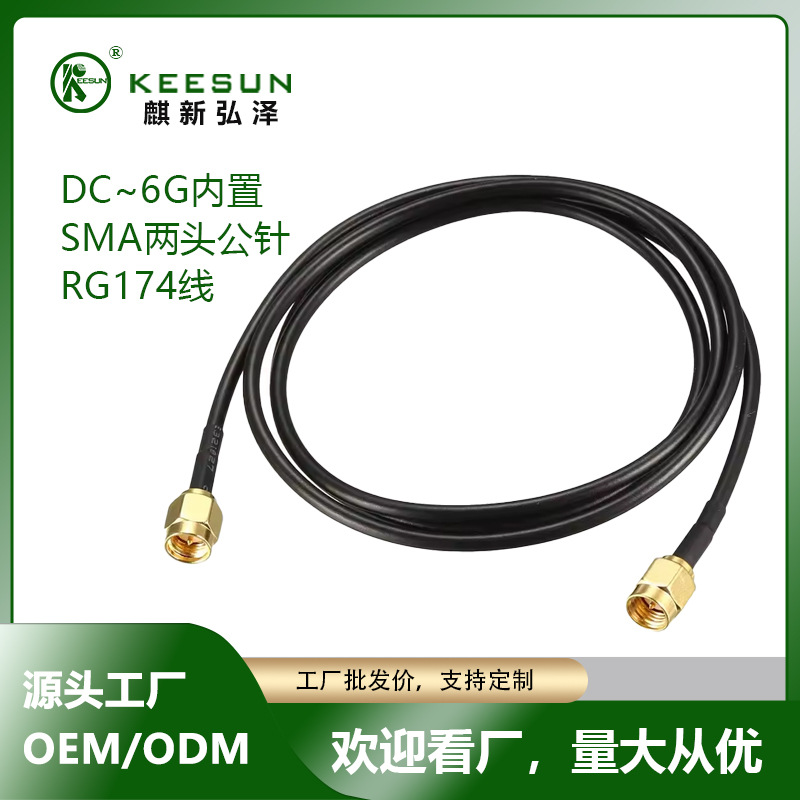 供应RG174线/SMA转接线公头公针射频同轴天线RF电缆专用