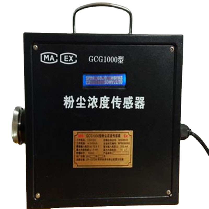 GCG1000在线式粉尘浓度监测仪粉尘超标报警器粉尘爆炸检测