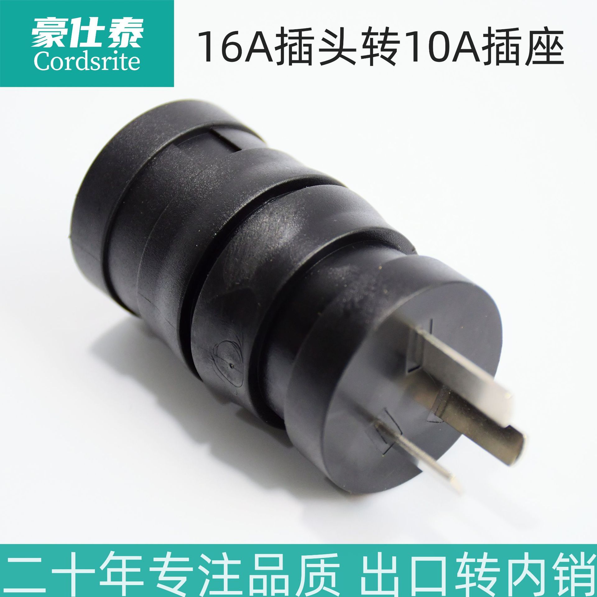 豪仕泰16A插头转10A插座转换插头户外用电