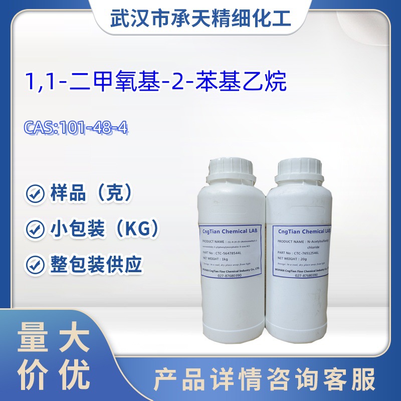 香料   苯乙二甲缩醛 香精香料厂家 101-48-4 1kg 25kg 样品