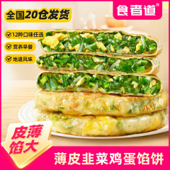 多款馅饼  食者道薄皮韭菜鸡蛋馅饼上班族早餐速食半成品韭菜盒子
