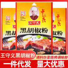 王守义十三香黑胡椒粉30g商用袋装调味料家用调料炒菜烧烤调味粉