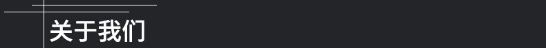 關於我們