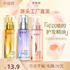 茶奈奈柔顺护发精油喷雾焕亮顺滑修护烫染香氛小金瓶香水持久男女