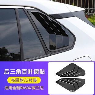 Suitable for 20-24 Toyota Rav4 Blinds Modified Wilanda Triangle Rear Window Automotive Supplies