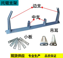 托辊散支架中边支柱吊耳吊架运输皮带机配件全套加厚不锈钢