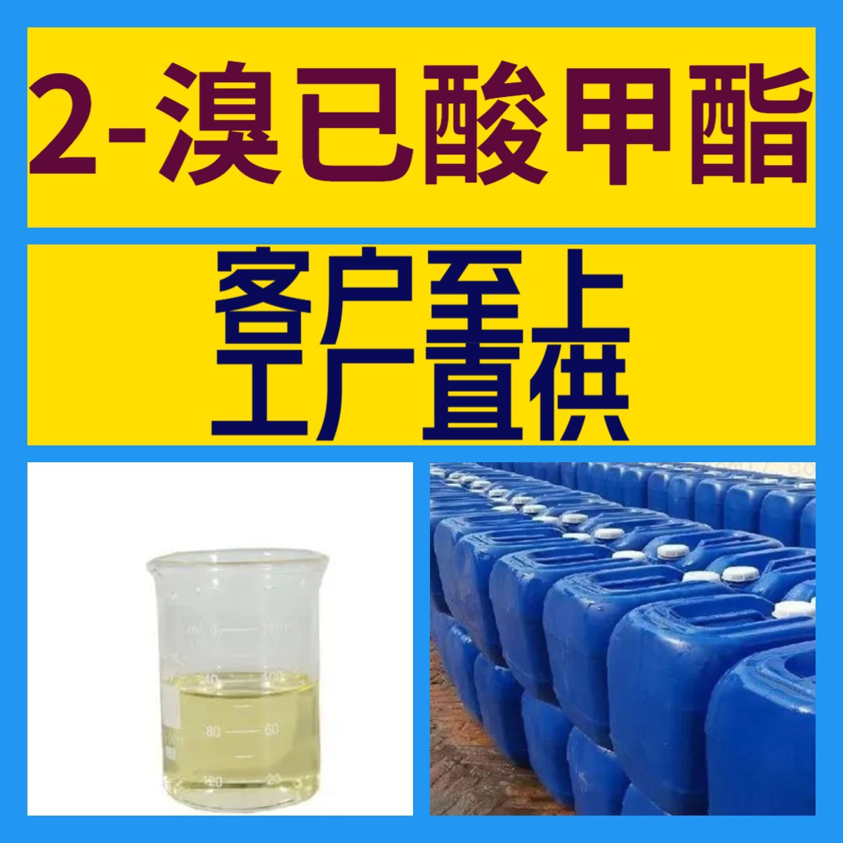 2-溴已酸甲酯 化工大全 20年生产经验 诚信经营 全国发货福建江苏