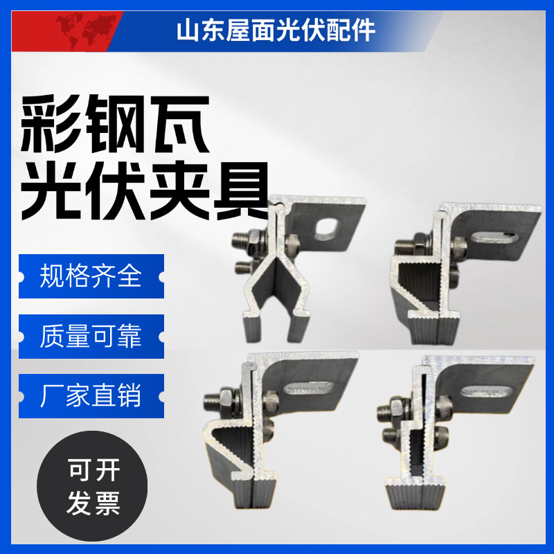 光伏支架配件c型彩钢瓦铝合金470/760/820角驰滑光伏支架固定