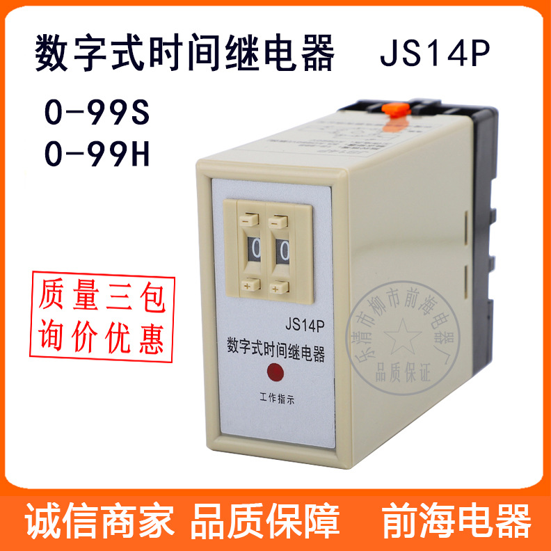 批发数字式时间继电器JS14P 1s～99s 12v-220V/AC/DC
