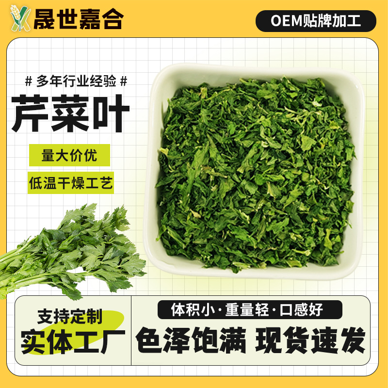 厂家供应脱水芹菜叶烘培调味增香芹菜叶蔬菜包配料干料包芹菜