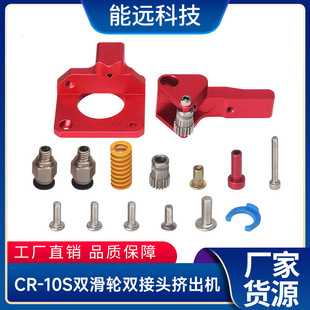 3d printer diy accessories CR-10S double joint extruder high stability for 1.75mm consumables ender3
