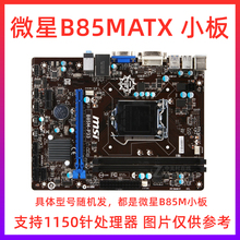 一年包换品牌H81 B85 Z87 Z97 1150针台式机电脑主板原装拆机大板