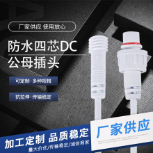 厂家批发防水DC电源插头 家用电器四孔电源延长线 四芯公母插头线