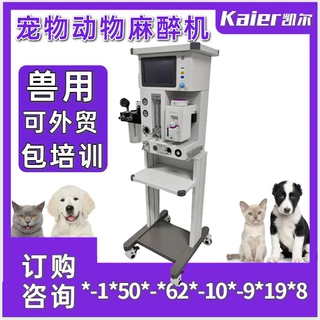兽用麻醉工作站带呼吸机的麻醉机外贸小动物麻醉机宠物呼吸麻醉机