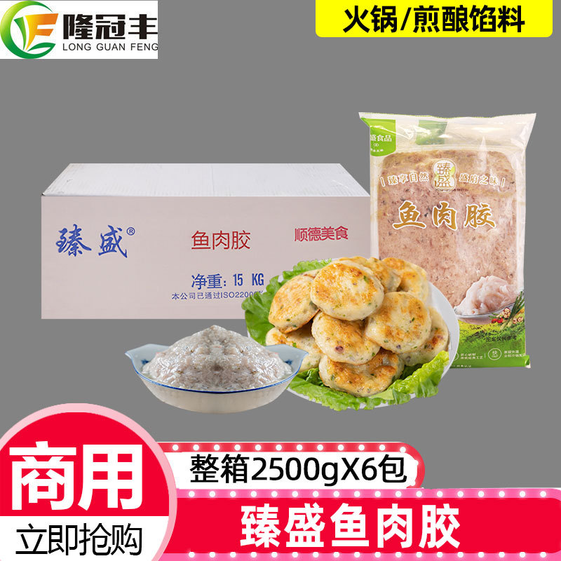 整箱臻盛鱼肉胶新鲜鱼肉馅冷冻火锅鱼丸鱼饼鱼肉滑半成品商用6包