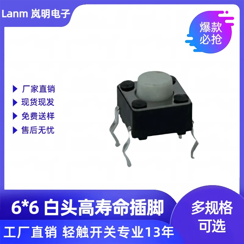 岚明 轻触开关6*6*5白头白手柄插脚 厚银簧片高寿 命材质适应广泛