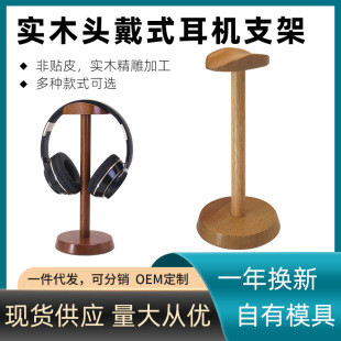 Wholesale solid wood headset stand desktop headset display storage rack e-sports hotel headset rack