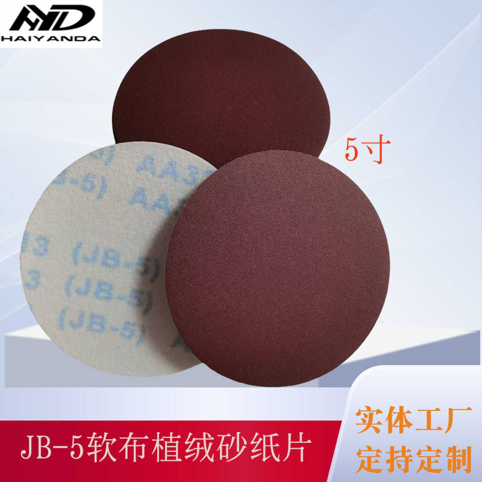 TJ113JB-5����5��Բ��ɰ125mm��ĥ����Ƭ ������ճԲ��ֲ��ɰֽ