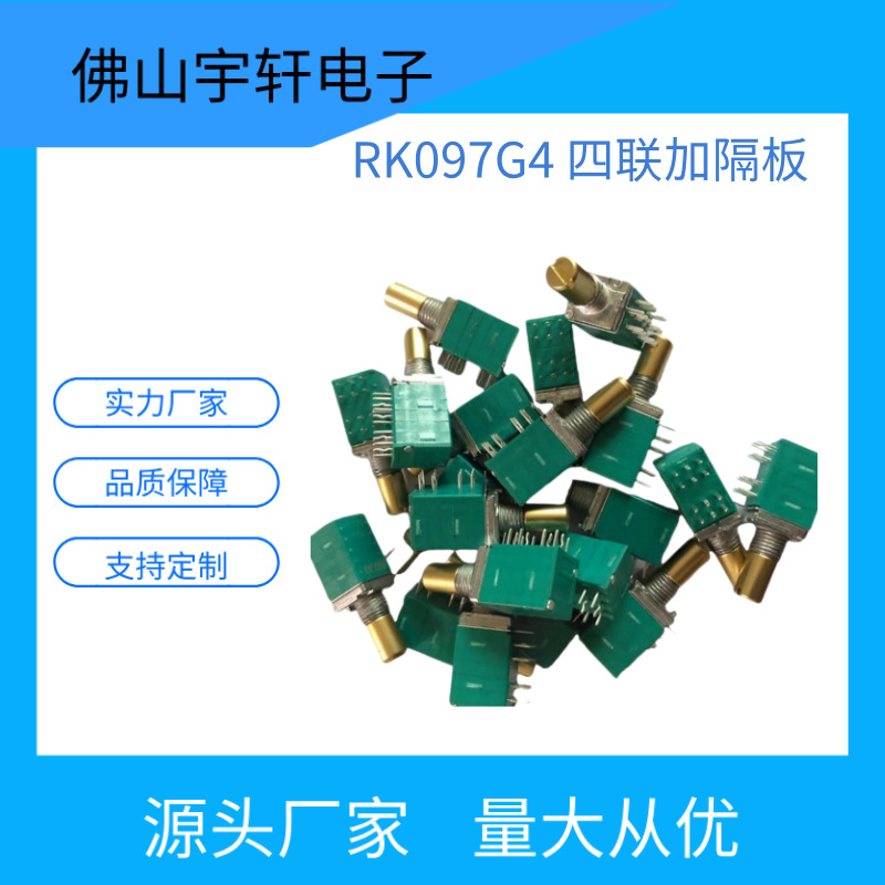 厂家直销汽车功放机用097四联带接地脚步进进口碳膜电位器