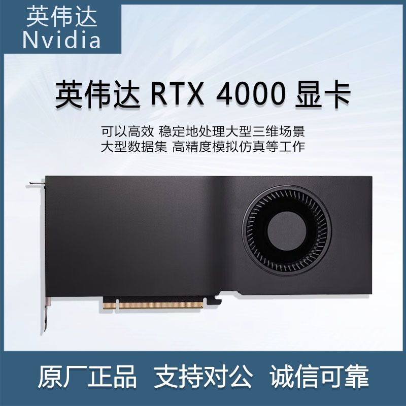 英伟达（NVIDIA）RTX 4000 Ada 20GB深度学习GPU渲染运算加速显卡