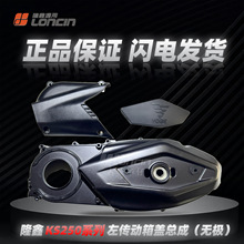 适用KS250无250GT. 250.南方飞戈250max左传动箱盖