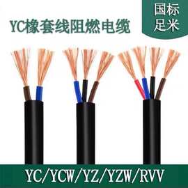 RVV2 3 4 5铜芯1.5ZR2.5VVR6平方YZ橡胶YC护套软电线YCW电缆YZW+1