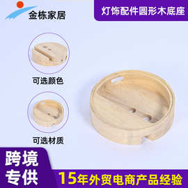 木制品厂家直销灯饰底座实木LED灯木底座圆形家用饰品配件木底座