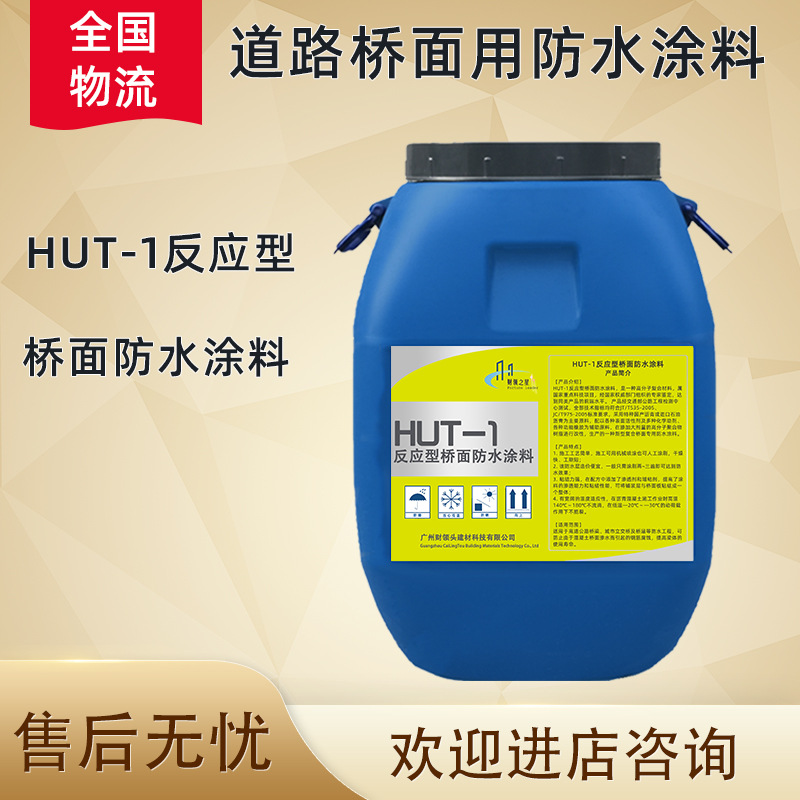 厂家HUT-1反应型桥面防水涂料沥青道桥开裂玛蹄脂防漏桥面专用