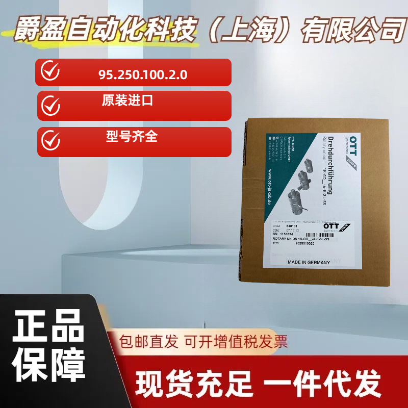 德国全新原装正品OTTOTT-JAKOB接头95.250.100.2.0OTT旋转接头