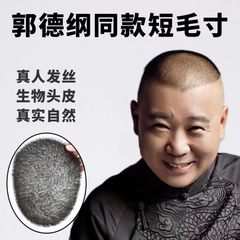 郭德纲同款假发男短发全手织生物头皮假发秃顶补发片隐形男士假发