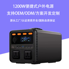 1200W快充 便携式万能规 美日规 欧规储能电源1度电户外移动电源