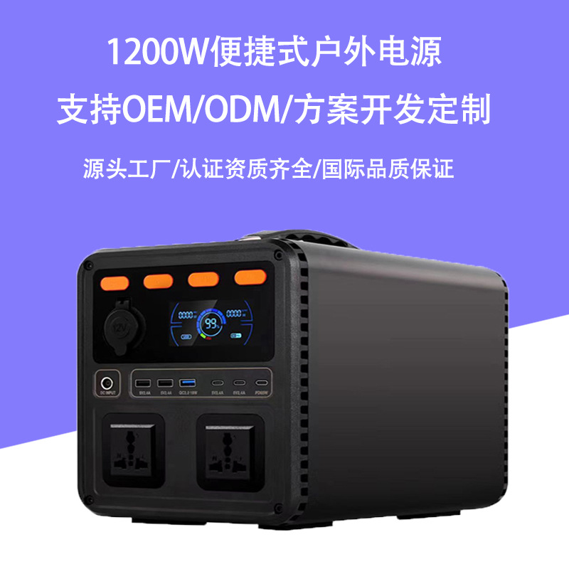 1200W快充 便携式万能规 美日规 欧规储能电源1度电户外移动电源