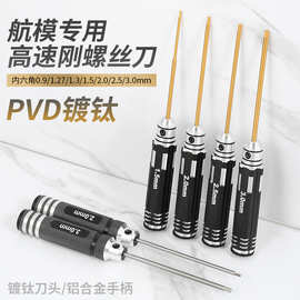 航模工具模型维修内六角螺丝刀批头套装高速钢镀钛超硬公制专用