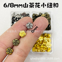 6mm8mm山茶花纽扣 迷你扣子金属BJD娃衣配件小香风纽扣娃娃辅料件
