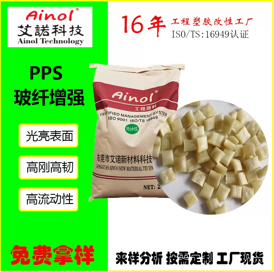 PPS加玻纤30增强级流动性好高光泽高质表面全新改性可以替代进口