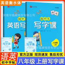 七八年级上册练字帖龙禾字帖初中生语文英语衡水体写字课字帖人教