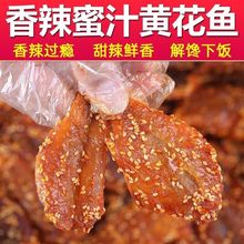 开袋即食香辣黄花鱼干蜜汁芝麻甜鱼干甜味小黄鱼片休闲解馋小零食