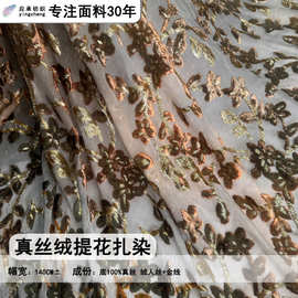 真丝绒提花扎染面料时尚单品丝绸布服装新中式礼服新款厂家直销