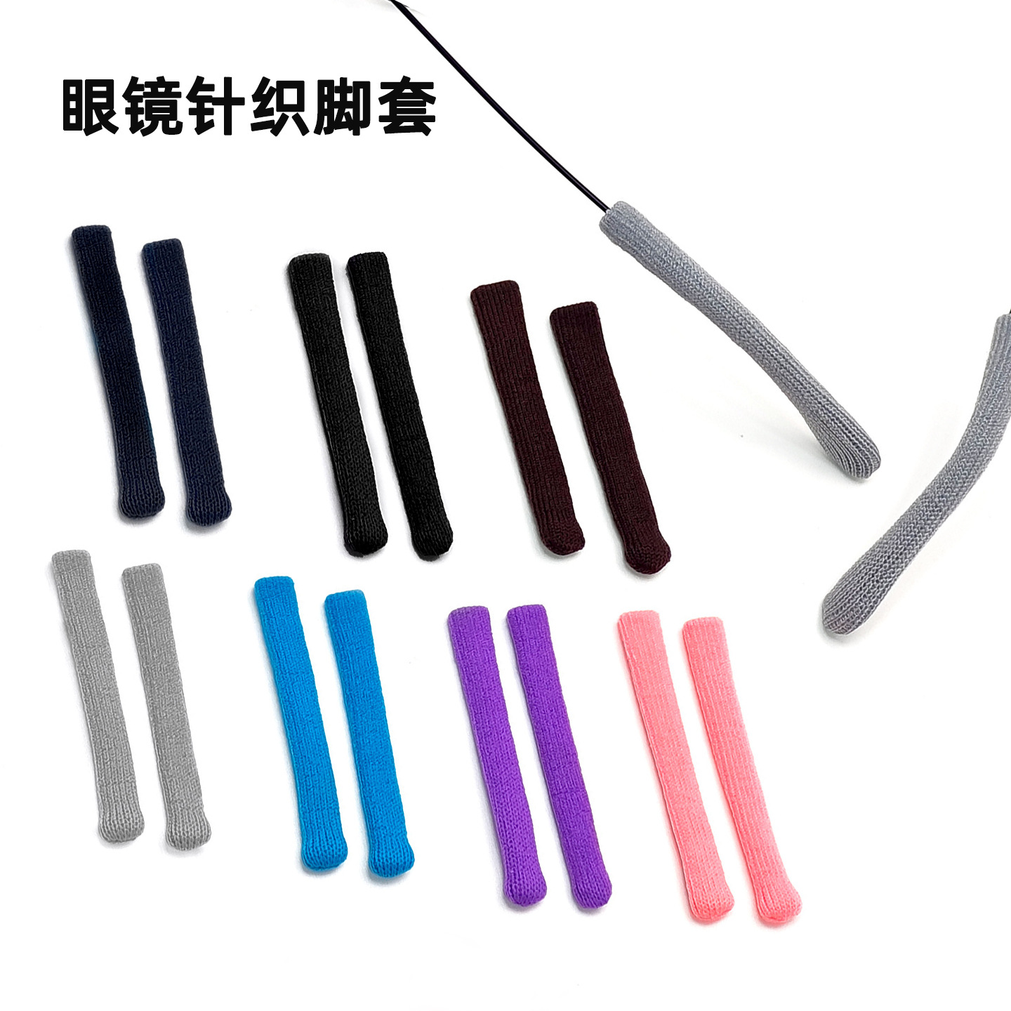 弹力毛线冬季保暖耳勾眼镜针织脚套托近视墨镜固定保护套镜腿配件