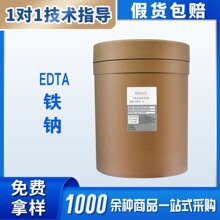 现货供应 食品级 EDTA铁钠 乙二胺四乙酸铁钠 螯合铁钠 量大从优